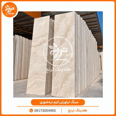 سنگ تراورتن کرم دره‌شوری