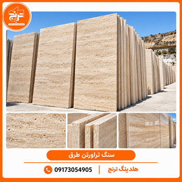 سنگ تراورتن طرق
