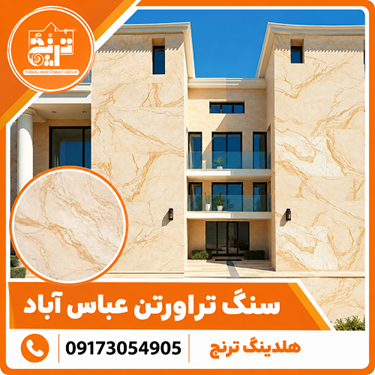 سنگ تراورتن عباس‌آباد